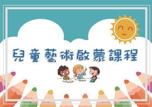 兒童藝術啟蒙課程