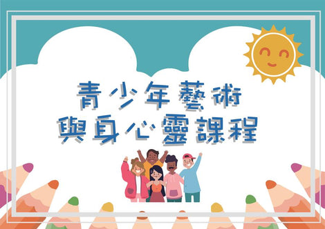 青少年藝術與身心靈課程