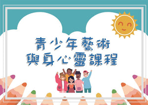 青少年藝術與身心靈課程