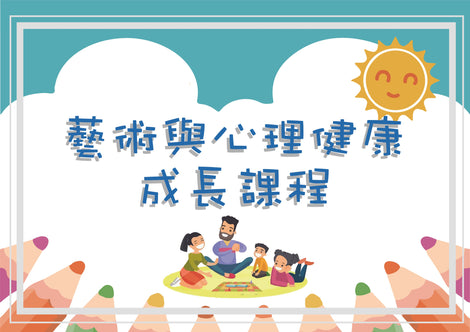 藝術與心理健康成長課程