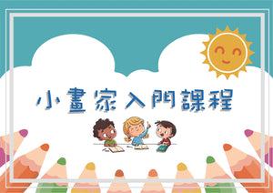 小畫家入門課程