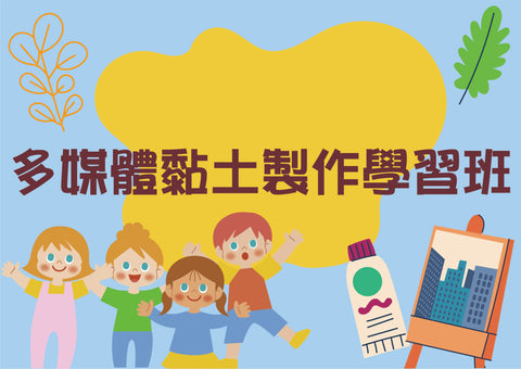 多媒體黏土製作學習班