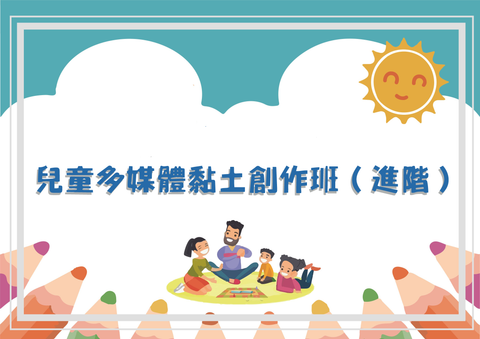 B2.兒童多媒體黏土創作班（進階）