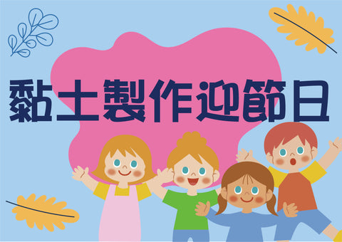 黏土製作迎節日