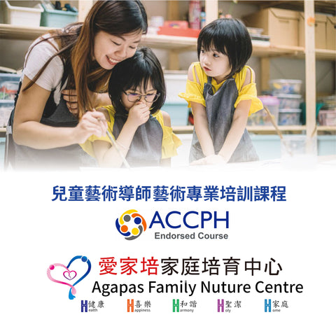 兒童藝術導師藝術專業證書課程