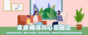 家庭輔導與心靈醫治