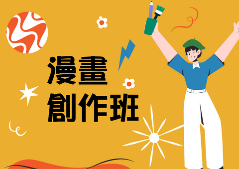 C7.漫畫創作班