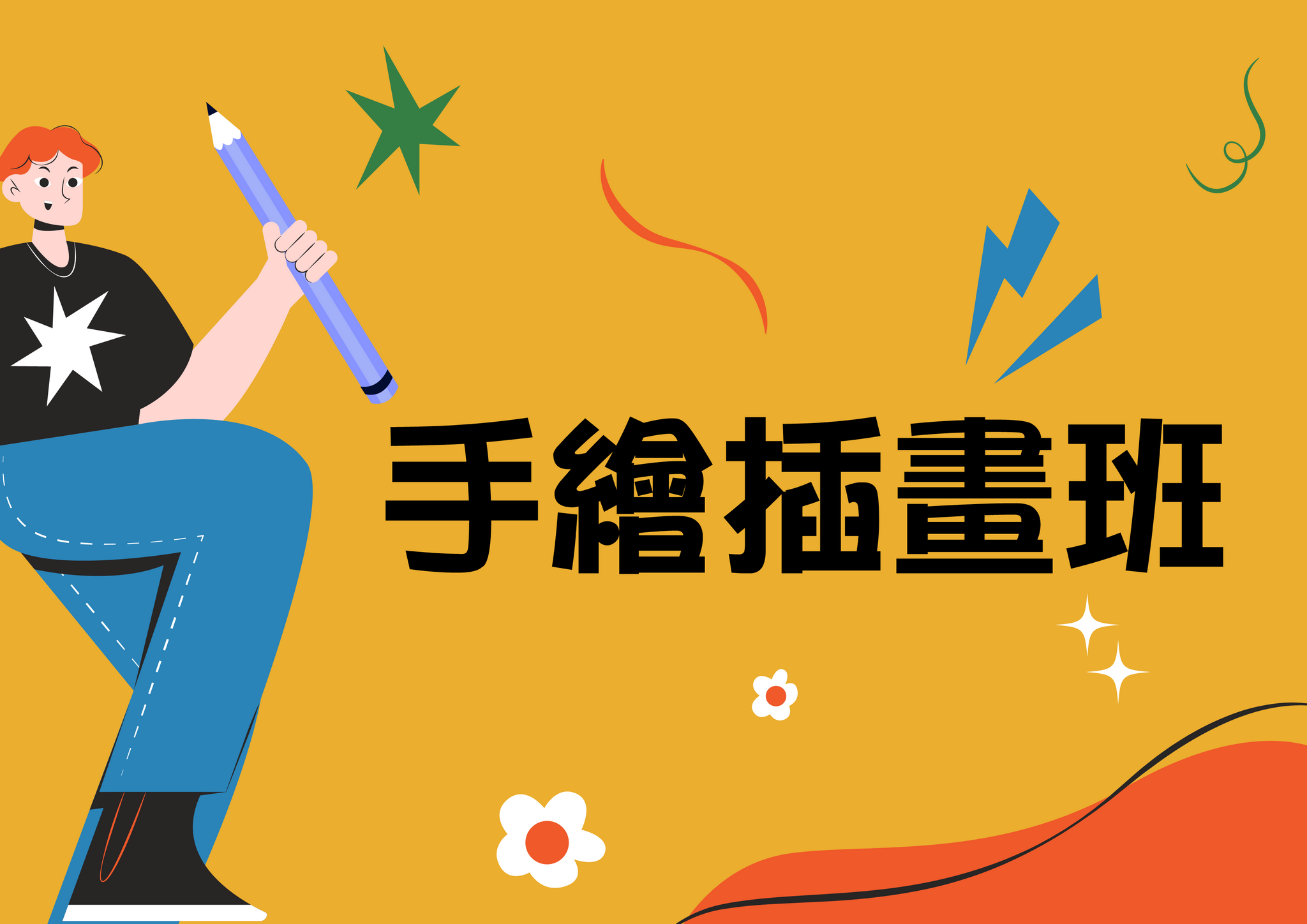 C6.手繪插畫班