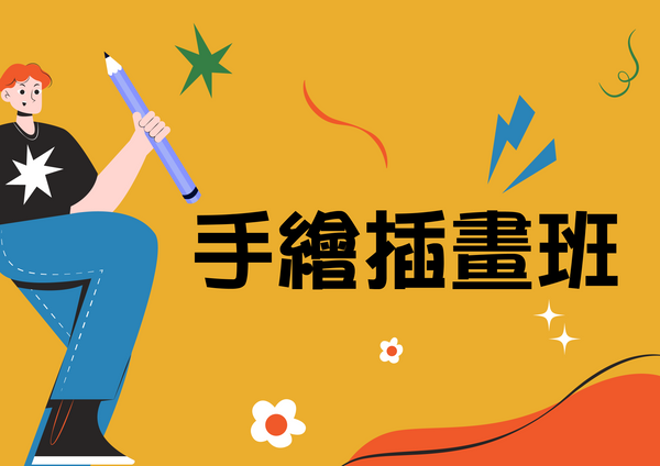 C6.手繪插畫班