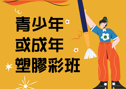 C1.青少年或成年塑膠彩班