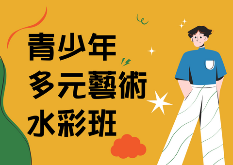 C3.青少年多元藝術水彩班(初、中及戶外寫生班)