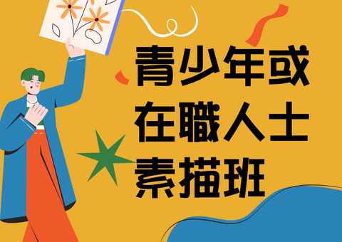 C4.青少年或在職人士素描班