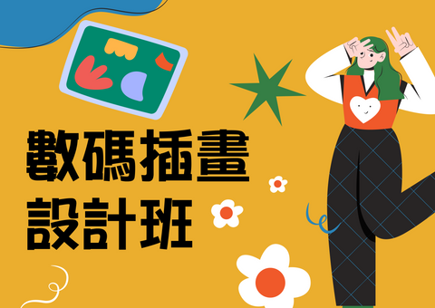C5.數碼插畫設計班(電繪)