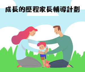 G5.成長的歷程家長輔導計劃