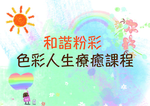 和諧粉彩
