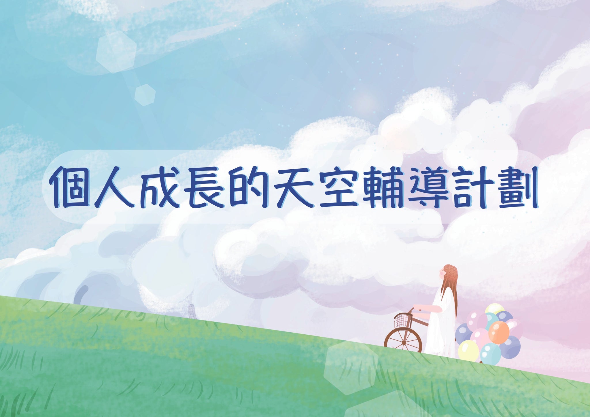 F4.個人成長的天空輔導計劃