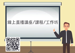 線上直播座講/工作坊/課程