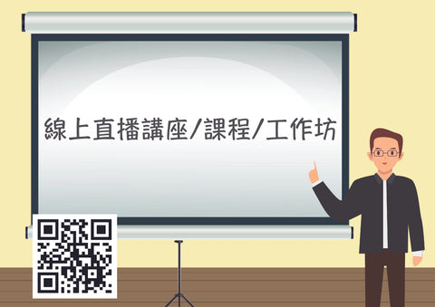 線上直播座講/工作坊/課程
