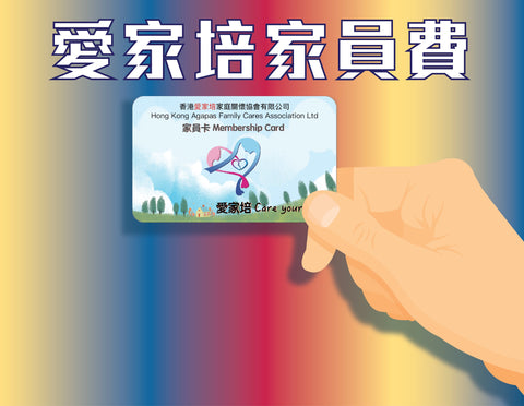 愛家培家員費