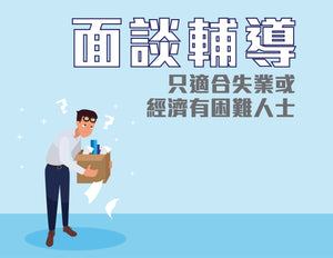 面談輔導(只適合單身失業或經濟有困難人士)