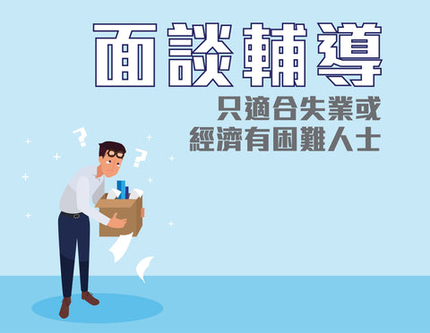 面談輔導(只適合單身失業或經濟有困難人士)