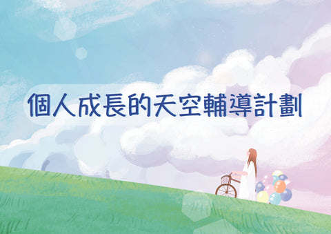 F4.個人成長的天空輔導計劃