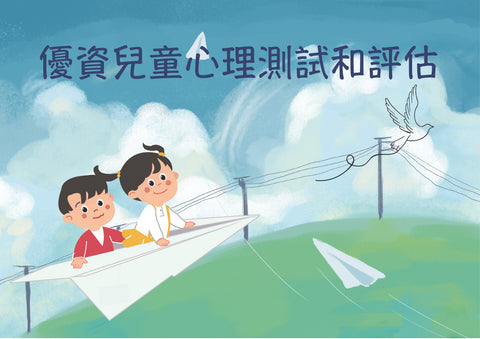 G1.優資兒童心理測評及其他測評