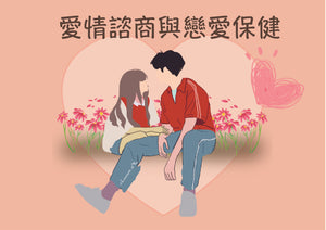 愛情諮詢與戀愛保健