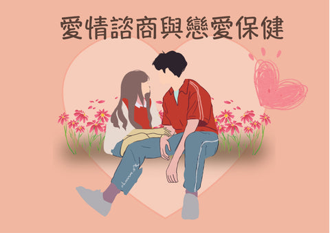 愛情諮詢與戀愛保健