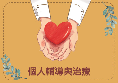 個人輔導與治療