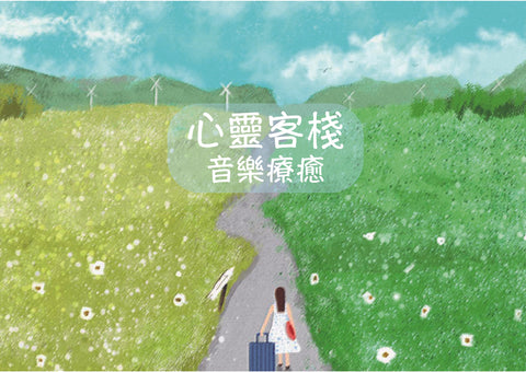 H2.心靈客棧