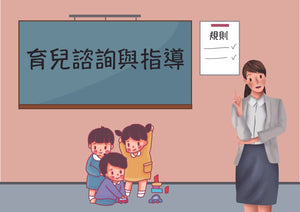 育兒諮詢與指導