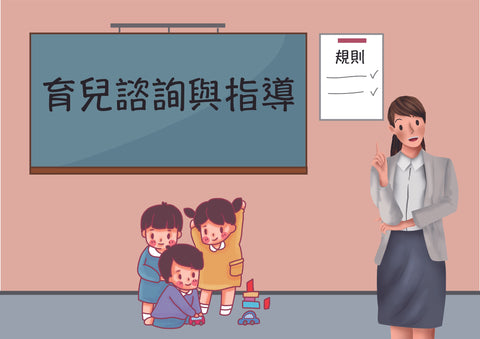 育兒諮詢與指導