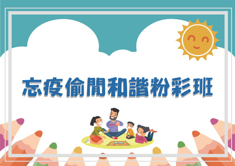 忘疫偷閒和諧粉彩班