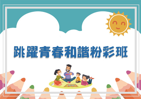 D1.跳躍青春和諧粉彩班