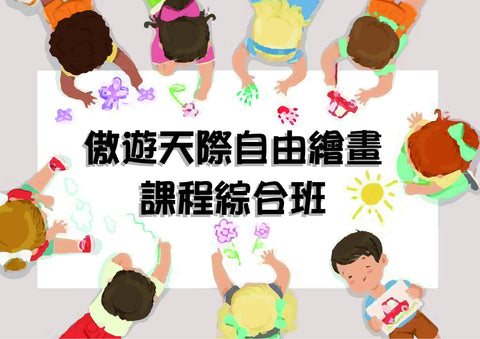 傲遊天際自由繪畫課程