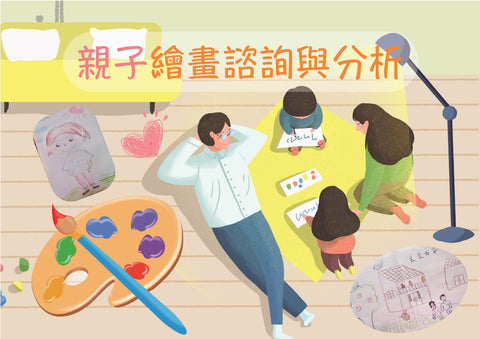 親子繪畫諮詢與分析
