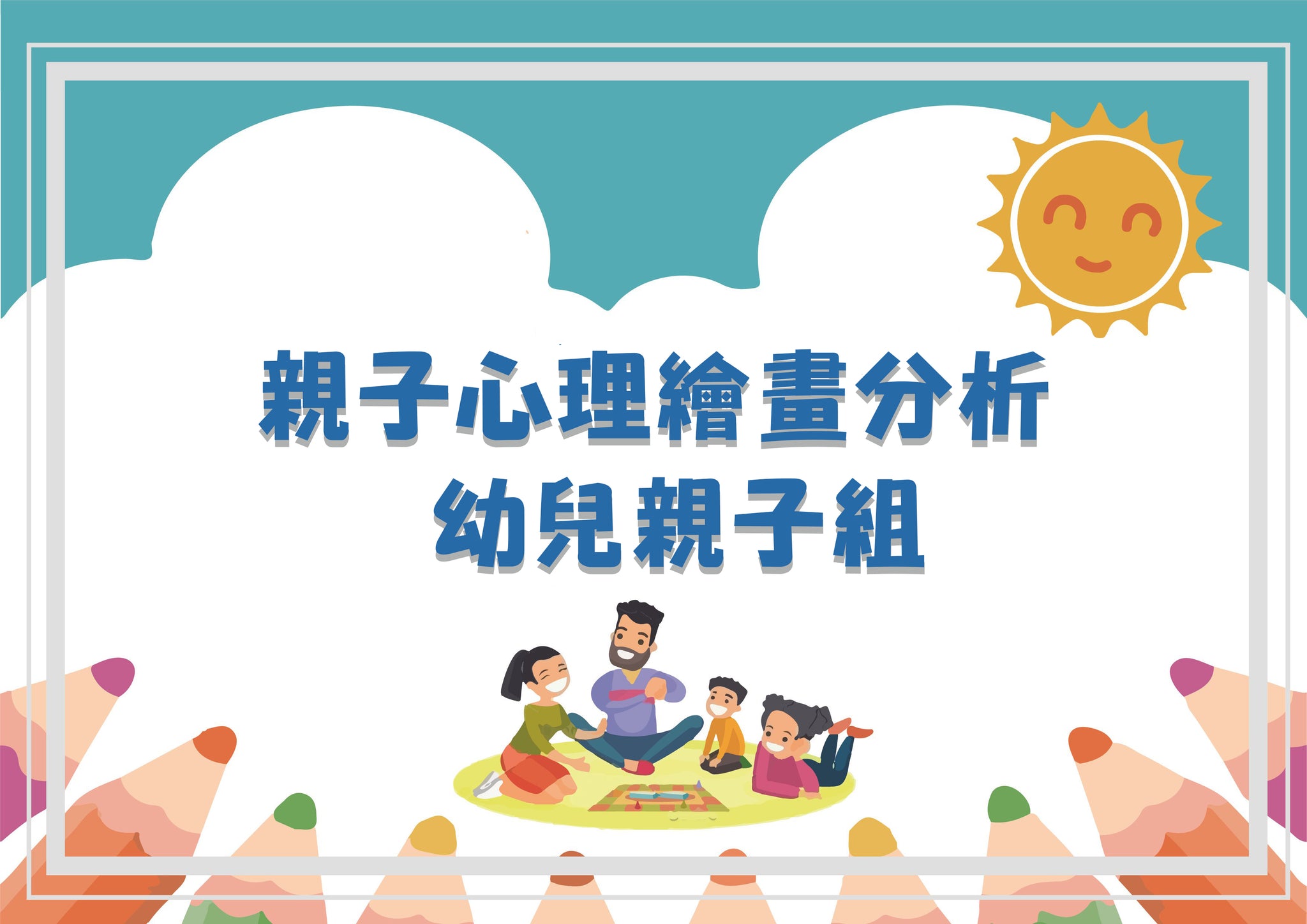 D4.親子心理繪畫分析 幼兒親子組