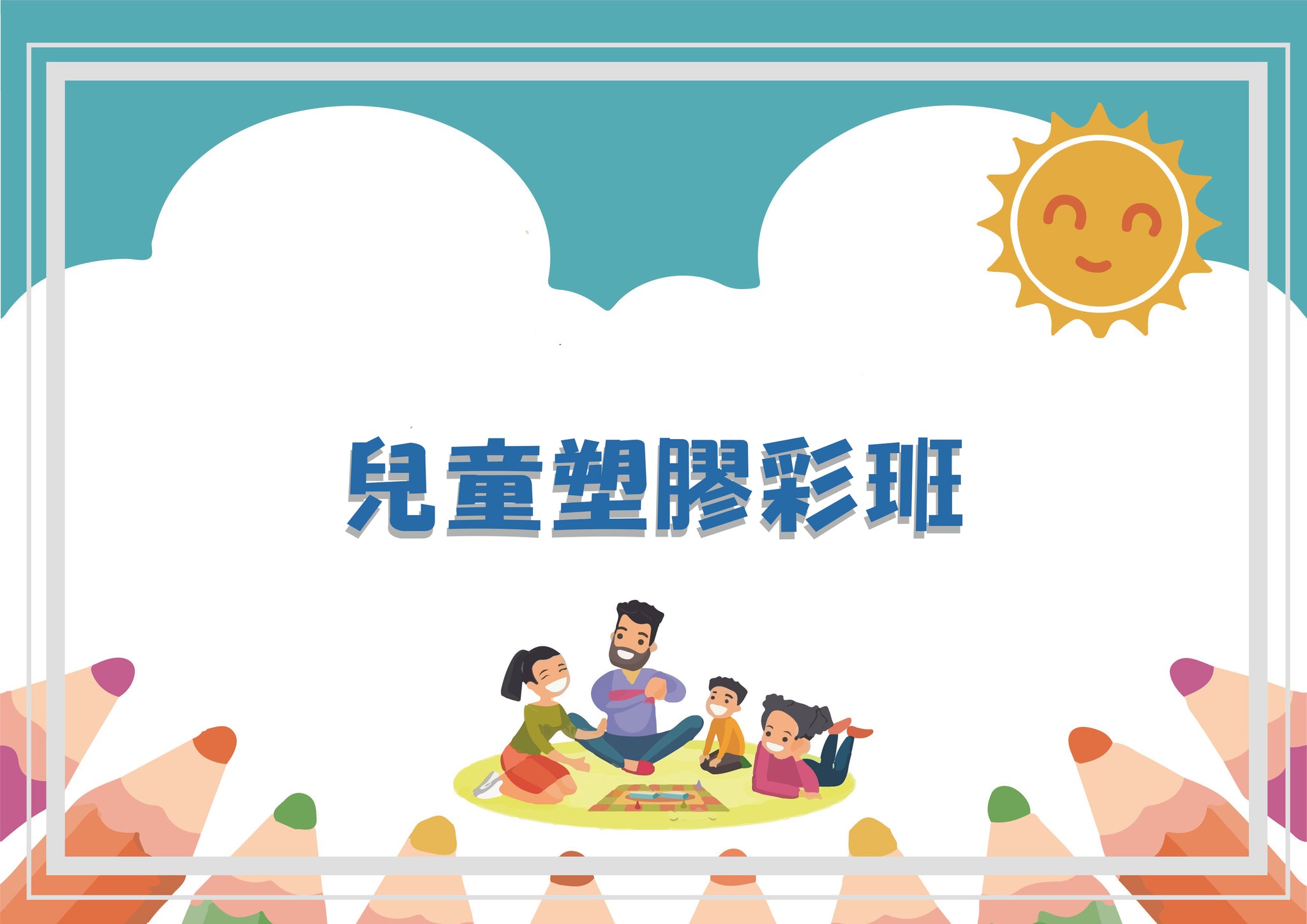 兒童塑膠彩班