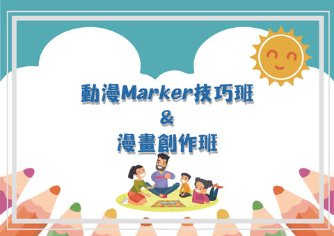 B5.動漫Marker技巧班&漫畫創作班