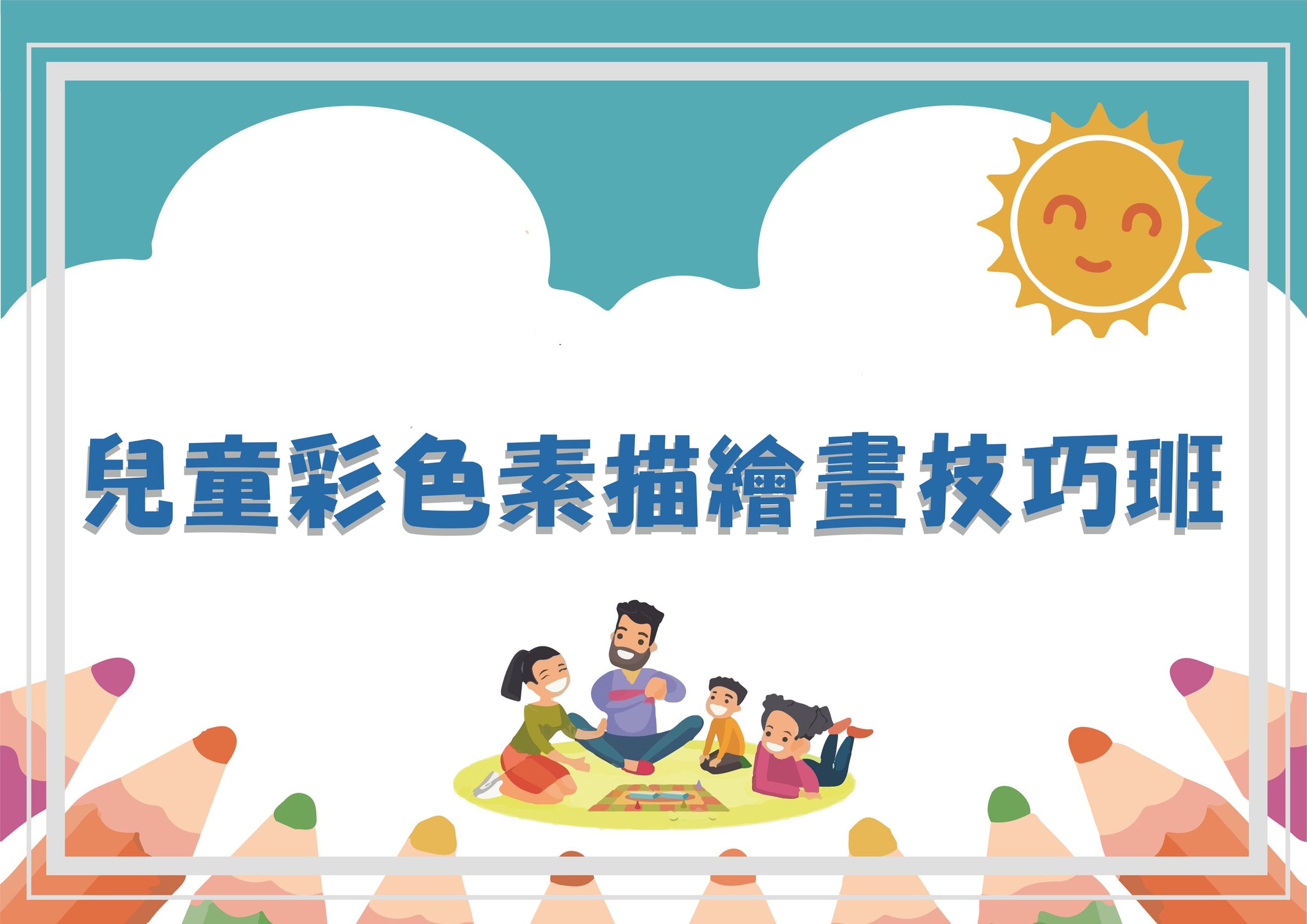 兒童彩色素描繪畫技巧班
