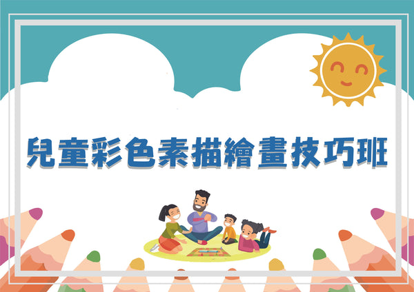 兒童彩色素描繪畫技巧班