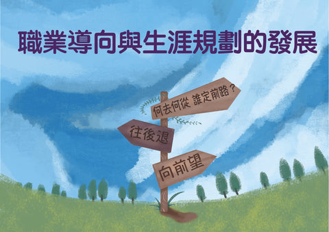 職業導向與生涯規劃